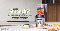 แจกสูตร SMOOTHIE เพิ่มวิตามิน C สูงปรี๊ด ให้ร่างกายด้วยเครื่องปั่นน้ำผลไม้ 1.45 ลิตร